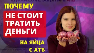 Акция АТБ яйцо Love Surprise почему НЕ НУЖНО тратить на них деньги? Распаковка 10 яиц #яйцаатб