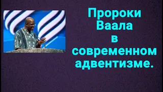 Пророки Ваала в современном адвентизме.