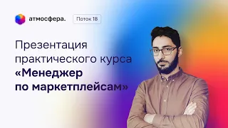 Презентация практического курса «Менеджер по маркетплейсам». 18 поток. 1 прямой эфир.