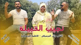 fatima el guercifia cheb wael et salah el guercifi 2023 نجيب القبيلة الشاب وائل و فاطمة الجرسيفية