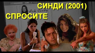 ОБЗОР фильма "СПРОСИТЕ СИНДИ" 2001 Good Advice.  "Спросите Синди" - актеры Чарли Шин и Дениз Ричардс