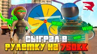 ИГРАЮ ВА-БАНК на ВСЕ СВОИ ДЕНЬГИ 750.000.000$ - Я ВЫИГРАЛ?! // РУЛЕТКА на РОДИНА РП в GTA CRMP!