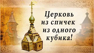 Церковь из одного кубика | спичкин дом, секреты моделирования из спичек