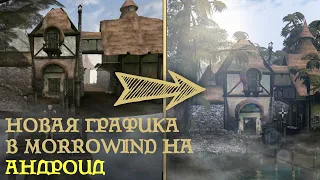 Самая красивая сборка Morrowind на Андроид