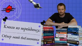 Книги по трейдингу: обзор моей библиотеки трейдера