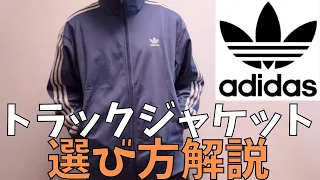 【アディダス】adidasのおすすめジャージ選び方・サイズ感！ファイヤーバードトラックジャケット