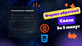 Форма обратной связи для сайта на HTML и CSS.