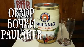 БОЧКА ПИВА PAULANER