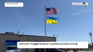 Американцы – о войне в Украине. Поддержка украинцев