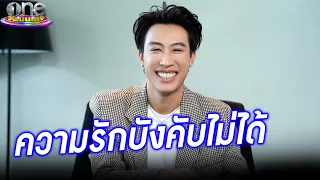 “นุ๊ก – ธนดล” เปิดใจเรื่องรักบังคับไม่ได้ | ประเด็นร้อน2024