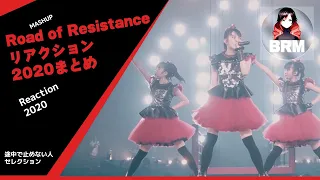 BABYMETAL - Road of Resistance 2020年リアクション一時停止しない人まとめ Reaction without pausing the video Mashup