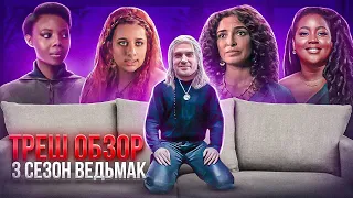 🔥 ВЕДЬМАК 3 СЕЗОН ТРЕШ ОБЗОР #трешобзор #ведьмак