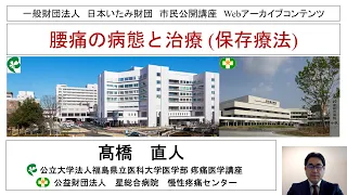 ポピュラーな痛み：腰痛 　①「腰痛の病態と治療（保存療法）」【令和3年度 一般財団法人 日本いたみ財団 web市民公開講座】