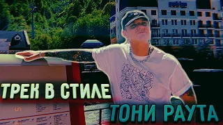 Тони Раут - Трек в стиле Тони Раута (prod. FOLLY) (ПРЕМЬЕРА КЛИПА; 2022!)