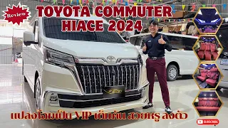 #รีวิว All New Toyota Commuter hiace 2024 แต่งvip จัดเต็ม 081-9196359