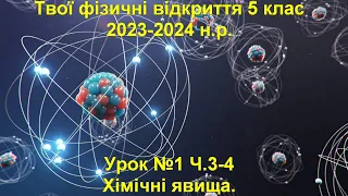 Твої фізичні відкриття 5 клас.  Урок №1 Ч.3-4.