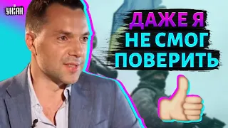 ВСУ удивили даже Алексея Арестовича