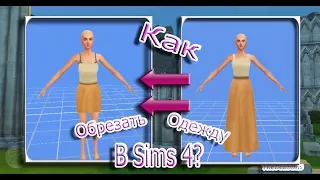 Tutorial//Как создать дополнительные материалы для Sims 4?//Обрезаем платье