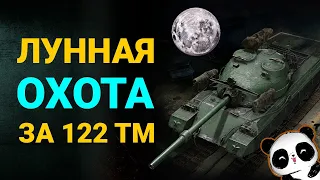 УсерДный марафон "Лунная охота" укрощение быка. Путь за 122 ТМ. День 3