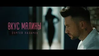 Премьера✨️Сергей Лазарев - Вкус Малины (текст) (Sub español) (English subs) (Lyrics) Official Video