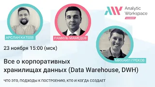 Все о корпоративных хранилищах данных (КХД, Data Warehouse, DWH)