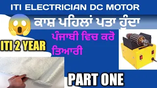 Electrician Theory ITI 2nd Year  Class 6 | ITI DC GENERATOR IN PUNJABI. DC MOTOR Part-1#iti#job