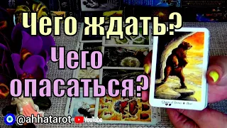 ЭТО 💯 СКОРО ВОРВЁТСЯ В ВАШЕ ПРОСТРАНСТВО!⚡ЧЕГО ЖДАТЬ, ЧЕГО ОПАСАТЬСЯ?🍀♥️ Гадание Таро