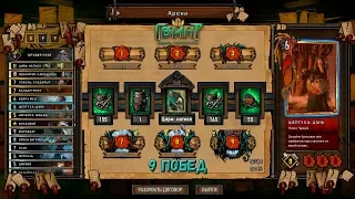 Gwent Арена ➤ 9 Победа ➤ Награды и Тактика