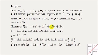 Рациональные и целые корни многочленов с целыми коэффициентами