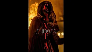 Слуга дьявола - [The Unholy]