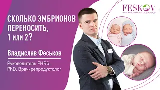 Сколько эмбрионов переносить 1 или 2? - Владислав Феськов