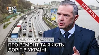 Очільник Укравтодору про ремонт та якість доріг в Україні