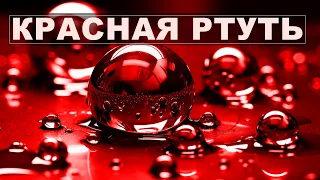 Красная ртуть: миф или реальность? #ртуть #краснаяртуть #наука