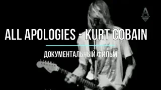 Нирвана Курта Кобейна / All Apologies - Kurt Cobain / 2008