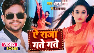 #VIDEO #Ankush Raja | ऐ राजा गते गते | #Shilpi Raj | Ft. #Ritu Singh | Bhojpuri Hit Song 2022