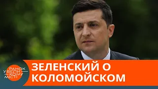 Чем грозят Зеленскому заявления о Коломойском, России и НАТО – Утро в Большом Городе