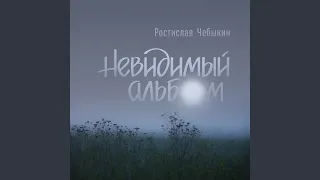 Невидимый вагон