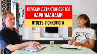 Почему дети становятся наркоманами | Ответы психолога