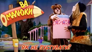 Як не пустувати? | Малюваки [05/16]