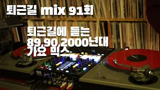 [OKHP] 퇴근길 mix 91회 / 90년대 가요 믹스 / 2000년대 가요 믹스 /90s Kpop MIX / 2000s Kpop Mix