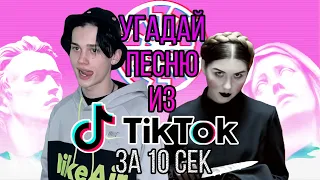 УГАДАЙ ПЕСНЮ ИЗ ТИК-ТОК ЗА 10 СЕКУНД №6 🎧 ЭТИ ПЕСНИ ИЩУТ ВСЕ 🎧 МУЗЫКА ИЗ ТИКТОК