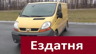 Рено Трафик (Renault Trafic) - ездатня