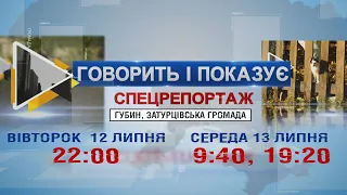 ГОВОРИТЬ І ПОКАЗУЄ: ГУБИН, ЗАТУРЦІВСЬКА ГРОМАДА. СПЕЦРЕПОРТАЖ