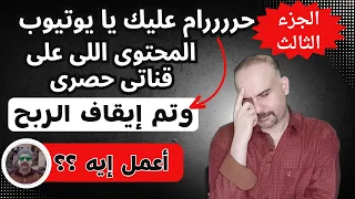 ما هو المطلوب منك لاعادة تفعيل الربح علي قناتك بنسبة نجاح 100% بعد ايقافه بسبب محتوي معاد استخدامه