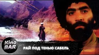 Рай под тенью сабель / Боевик, Биография, История, Драма / 1992