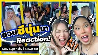 Reaction | NewJeans (뉴진스) 'Super Shy' พี่ลี่พี่นุ่นละลายแล้วจ้า @NOBLUK  | Alie