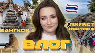 ВЛОГ ИЗ ТАИЛАНДА 🇹🇭 БАНГКОК, ПХУКЕТ, ПОКУПКИ КОСМЕТИКИ