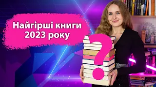 Найгірші книжки року 2023! Що мені було нудно, неприємно і гидотно читати?