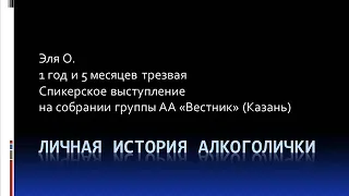 Личная история алкоголички. Эля О. Спикер на собрании группы АА "Вестник" (Казань)