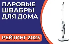 ТОП—7. Лучшие паровые швабры для дома. Рейтинг 2023 года!